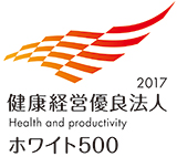 健康経営優良法人2017(ホワイト500)」に選定