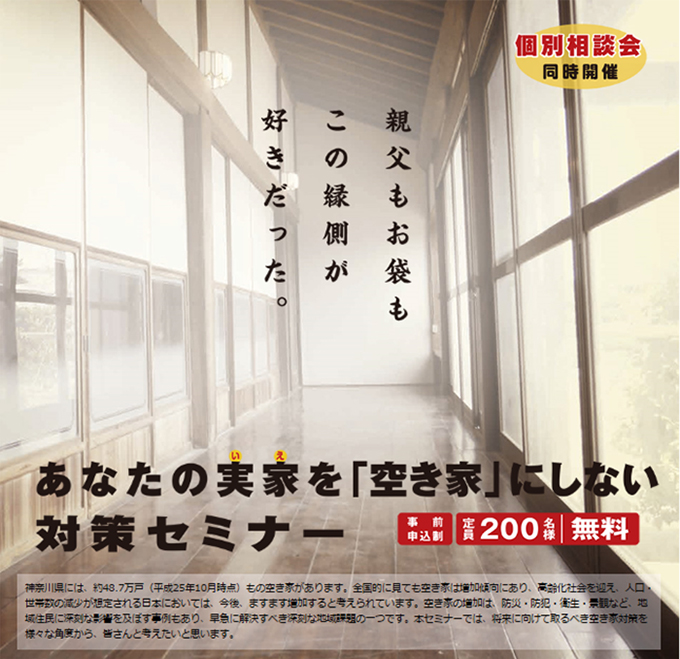 あなたの実家を「空き家」にしない対策セミナー