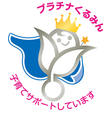 プラチナくるみんマーク
