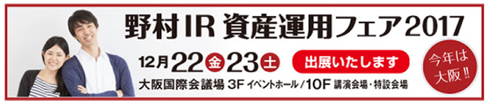 12月22日・23日開催「野村IR資産運用フェア2017」（大阪）出展のお知らせ