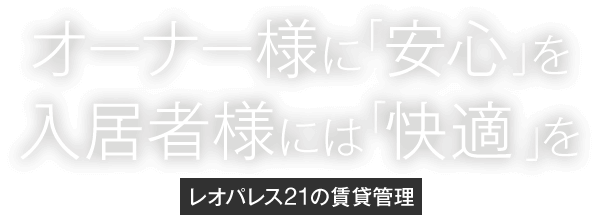 オーナー様に「安心」を 入居者様には「快適」を レオパレス21の賃貸管理