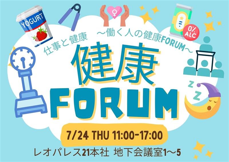 健康フォーラム画像