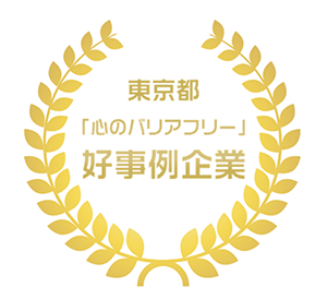 東京都『心のバリアフリー』好事例企業　認定