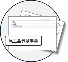 施工品質基準書