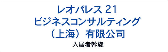 レオパレス21ビジネスコンサルティング（上海）有限公司