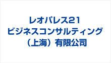 レオパレス21ビジネスコンサルティング（上海）有限公司　ロゴ