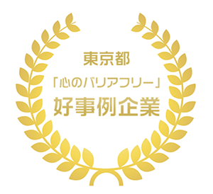 Recognized as an Outstanding Company with Barrier-free Mindset by Tokyo Metropolitan Government