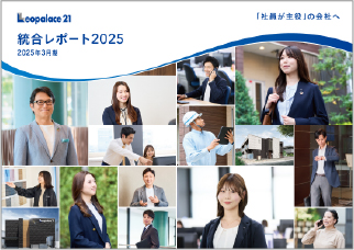 2025年3月期 統合レポート