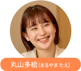 丸山多絵（まるやま たえ）