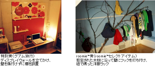 特別賞(グアム旅行)roomie™賞(roomie™セレクトアイテム)