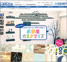 「お部屋カスタマイズ」ホームページもリニューアル