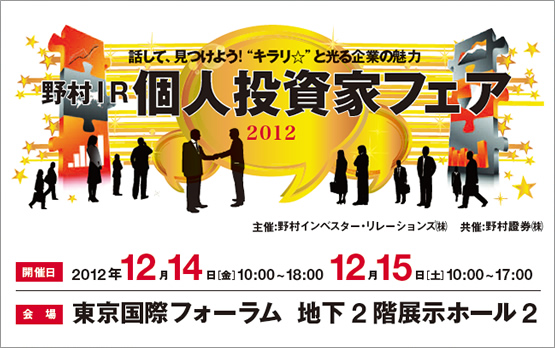 12月14日・15日開催「野村IR個人投資家フェア」出展のお知らせ