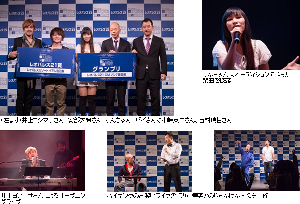 応募5,944組からレオパレス21新CMソングシンガー決定! ~ゲスト審査員に井上ヨシマサ氏~