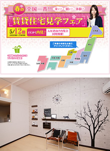 春の賃貸住宅見学フェア