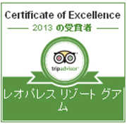 レオパレスリゾート グアム トリップアドバイザー2013年 Certificate of Excellenceに認定されました