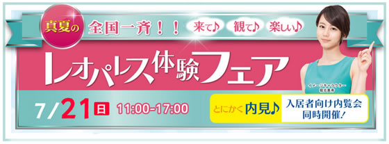 全国一斉!!来て♪観て♪楽しい♪真夏のレオパレス体験フェア!