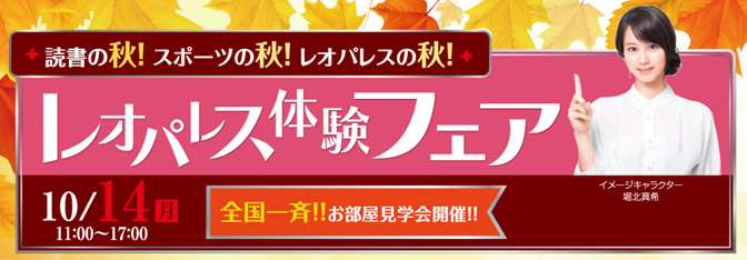 レオパレス体験フェア