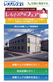 レオパレス体験フェア