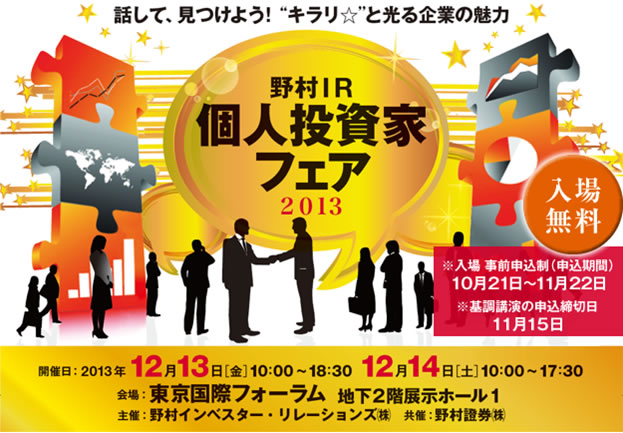 野村IR個人投資家フェア2013