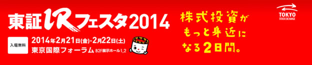 2014年2月21日(金)・22日(土)東証IRフェスタ2014