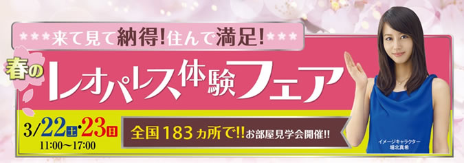 大好評 『春のレオパレス体験フェア』 開催決定!