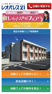 レオパレス体験フェア