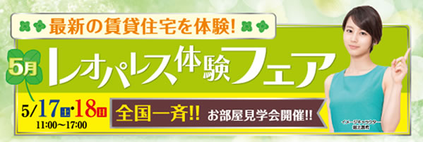 大好評 『レオパレス体験フェア』 全国で一斉開催!