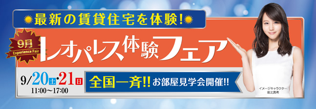 9月20日(土)・21日(日) 『レオパレス体験フェア』全国約190ヵ所で開催!