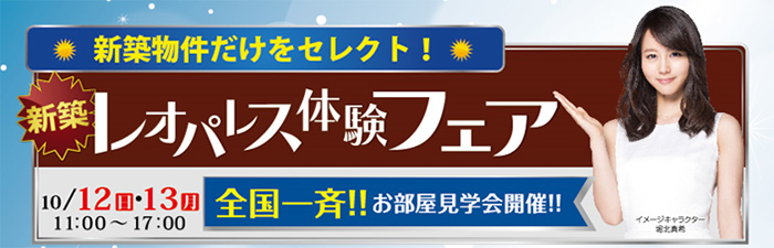 キレイな新築物件だけを体験できる『レオパレス体験フェア』全国約70ヵ所で開催!