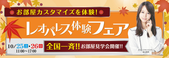 10月25日(土)・26日(日)、『レオパレス体験フェア』全国約180ヵ所で開催!