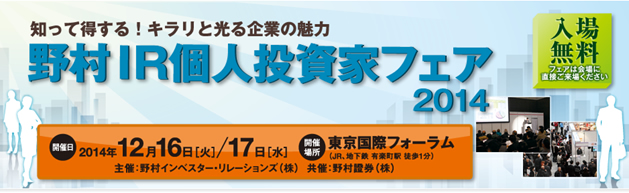 12月16日・17日開催「野村IR個人投資家フェア2014」出展のお知らせ