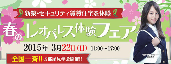 3月22日(日)春の『レオパレス体験フェア』全国一斉開催!