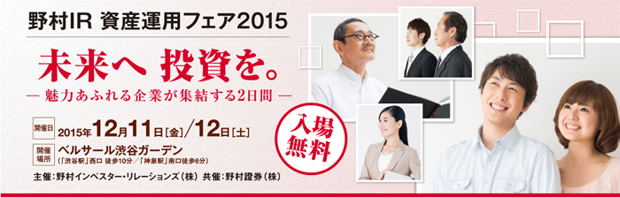 「野村IR資産運用フェア2015」 出展のお知らせ