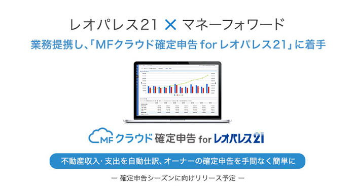 レオパレス21×マネーフォワード