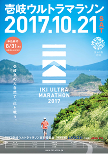 壱岐ウルトラマラソン大会ポスター