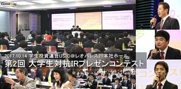 第2回 大学生対抗 IRプレゼンコンテスト