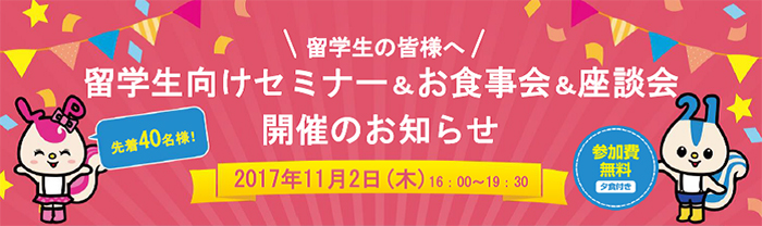 留学生セミナー＆お食事会＆座談会