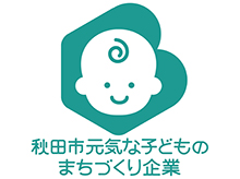 秋田市元気な子どものまちづくり企業