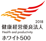 健康経営優良法人2017（ホワイト500）」に選定