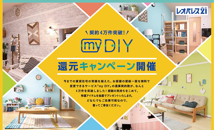 レオパレス21 My Diy 契約4万件突破還元キャンペーン を開催 18年一覧 ニュースリリース 株式会社レオパレス21