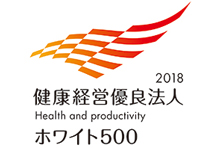 健康経営優良法人2018（ホワイト500）