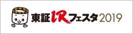 東証IRフェスタ2019