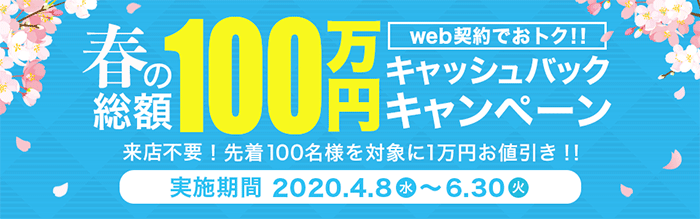 春の総額100万円キャッシュバックキャンペーン