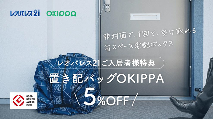 置き配バッグ「OKIPPA」
