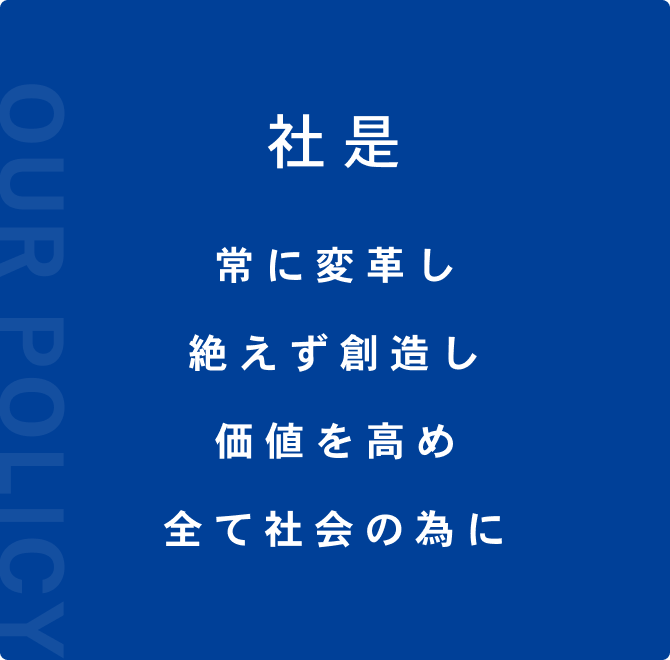 社是 常に変革し絶えず創造し価値を高め全て社会の為に