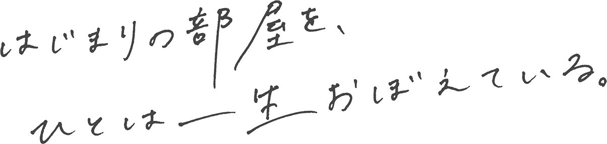 はじまりの部屋を、ひとは一生おぼえている