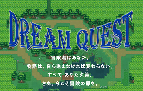 ドリームクエスト（DREAM QUEST）