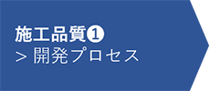 施工品質①　開発プロセス