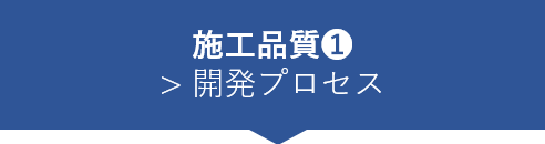 施工品質①　開発プロセス