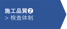 施工品質②　検査体制